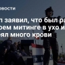 Трамп заявил, что был ранен на своем митинге в ухо и потерял много крови