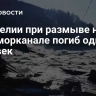 В Карелии при размыве на Беломорканале погиб один человек