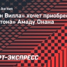 «Астон Вилла» хочет приобрести у «Эвертона» Амаду Онана