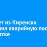 Самолет из Киренска совершил аварийную посадку в Иркутске