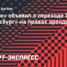 «Челси» объявил о переходе Сантоса в «Страсбург» на правах аренды