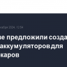 В Москве предложили создать шеринг аккумуляторов для электрокаров