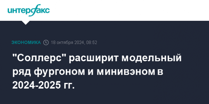 "Соллерс" расширит модельный ряд фургоном и минивэном в 2024-2025 гг.