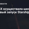 SpaceX осуществила шестой тестовый запуск Starship