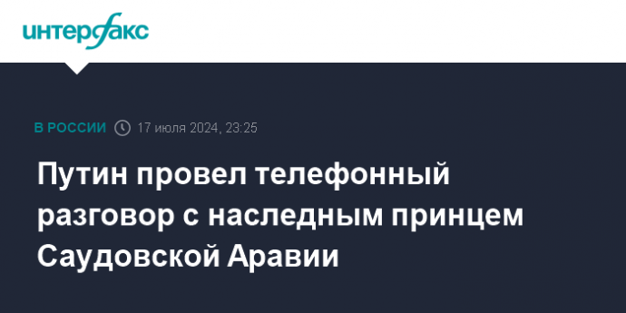 Путин провел телефонный разговор с наследным принцем Саудовской Аравии