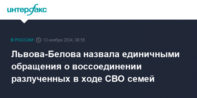 Львова-Белова назвала единичными обращения о воссоединении разлученных в ходе СВО семей