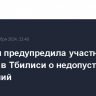 Полиция предупредила участников митинга в Тбилиси о недопустимости нарушений