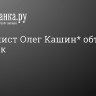 Журналист Олег Кашин* объявлен в розыск