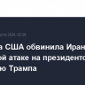 Разведка США обвинила Иран в хакерской атаке на президентскую кампанию Трампа