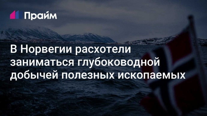 В Норвегии расхотели заниматься глубоководной добычей полезных ископаемых