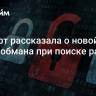 Эксперт рассказала о новой схеме обмана при поиске работы