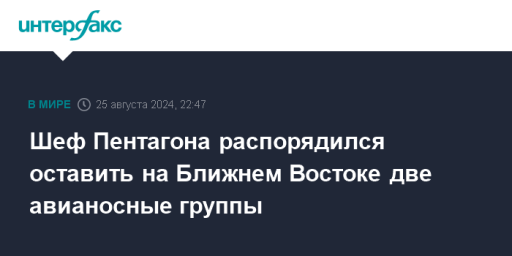 Шеф Пентагона распорядился оставить на Ближнем Востоке две авианосные группы