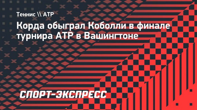 Корда обыграл Коболли в финале турнира ATP в Вашингтоне