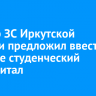 Спикер ЗС Иркутской области предложил ввести в регионе студенческий маткапитал