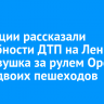 В полиции рассказали подробности ДТП на Ленина, где девушка за рулем Opel сбила двоих пешеходов