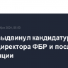 Трамп выдвинул кандидатуры на посты директора ФБР и посла США во Франции