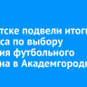 В Иркутске подвели итоги конкурса по выбору названия футбольного стадиона в Академгородке