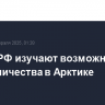 США и РФ изучают возможность сотрудничества в Арктике