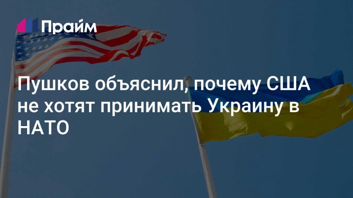 Пушков объяснил, почему США не хотят принимать Украину в НАТО