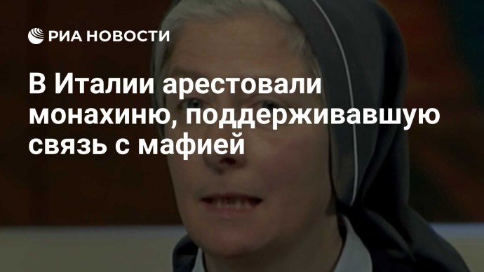 В Италии арестовали монахиню, поддерживавшую связь с мафией