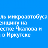 Водитель микроавтобуса сбил женщину на перекрестке Чкалова и Марата в Иркутске