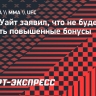 Дана Уайт: «Я больше никогда не собираюсь платить повышенные бонусы»