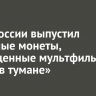 Банк России выпустил памятные монеты, посвященные мультфильму «Ёжик в тумане»