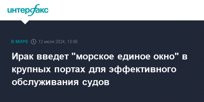 Ирак введет "морское единое окно" в крупных портах для эффективного обслуживания судов