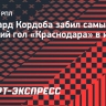 Кордоба забил самый дальний гол «Краснодара» в истории РПЛ