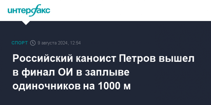 Российский каноист Петров вышел в финал ОИ в заплыве одиночников на 1000 м