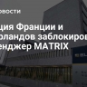 Полиция Франции и Нидерландов заблокировала мессенджер MATRIX