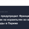 Израиль предупредил Францию о риске атак на израильтян во время Олимпиады в Париже