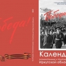 Госархив подготовил «Календарь знаменательных и памятных дат Иркутской области» на 2025 год