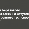 Жители Березового пожаловались на отсутствие общественного транспорта в час пик