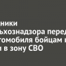 Сотрудники Россельхознадзора передали два автомобиля бойцам из Сибири в зону СВО