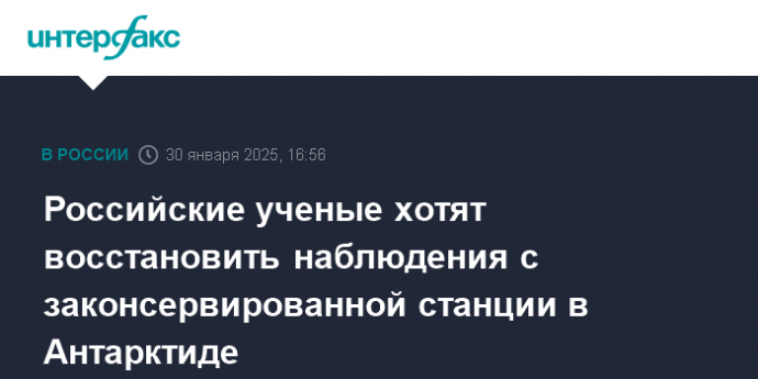 Российские ученые хотят восстановить наблюдения с законсервированной станции в Антарктиде