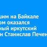 Погибшим на Байкале туристом оказался известный иркутский яхтсмен Станислав Печенкин