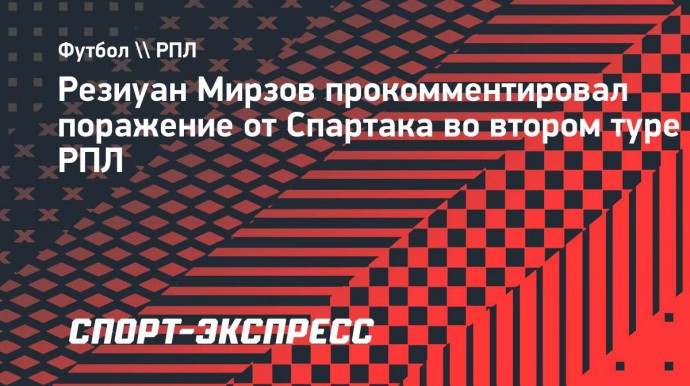 Мирзов: «Ожидал иного результата в матче со «Спартаком»