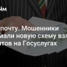 Через почту. Мошенники придумали новую схему взлома аккаунтов на Госуслугах