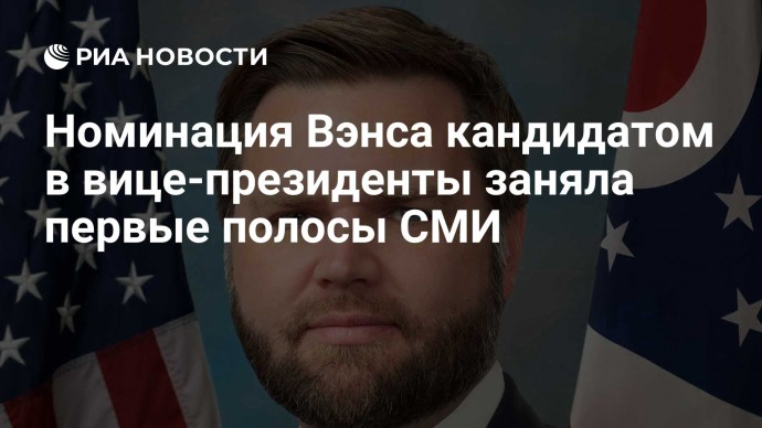 Номинация Вэнса кандидатом в вице-президенты заняла первые полосы СМИ