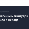 Землетрясение магнитудой 5,5 произошло в Неваде