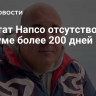 Депутат Напсо отсутствовал в Госдуме более 200 дней