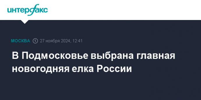 В Подмосковье выбрана главная новогодняя елка России