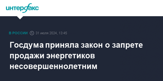 Госдума приняла закон о запрете продажи энергетиков несовершеннолетним