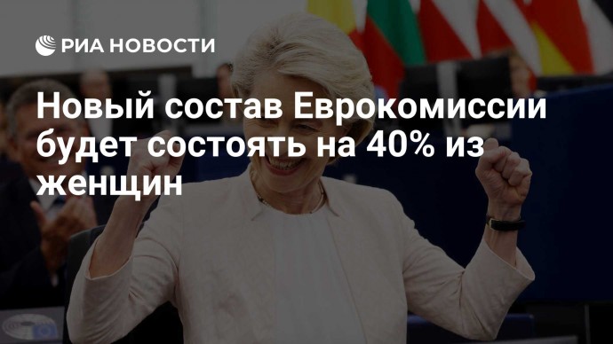 Новый состав Еврокомиссии будет состоять на 40% из женщин