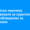 В Иркутске мужчину оштрафовали за скрытое видеонаблюдение за знакомыми