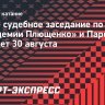 Новое судебное заседание по делу «Академии Плющенко» и Парсеговой пройдет 30 августа