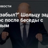 "Уже забыл?" Шольцу задали вопрос после беседы с Путиным