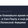 Whoosh в ближайшее время начнет работать в Сан-Паулу и еще ряде городов Латинской Америки