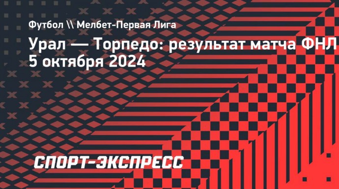 «Урал» упустил победу над «Торпедо»